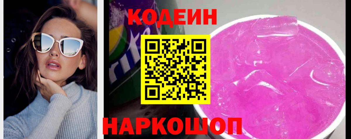 Кодеиновый сироп Lean Purple Drank  Вход с VPN  Рыбинск 